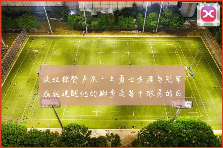 波姐称赞卢尼十年勇士生涯与冠军成就追随他的脚步是每个球员的目标