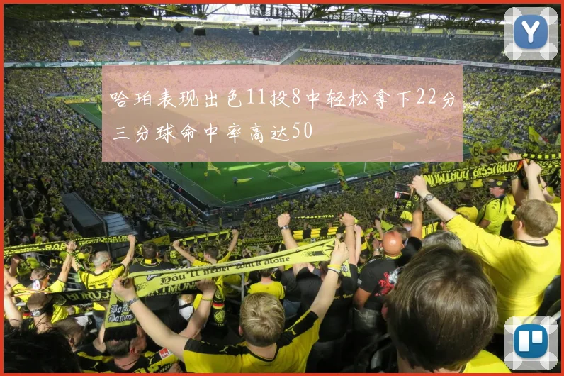 哈珀表现出色11投8中轻松拿下22分三分球命中率高达50