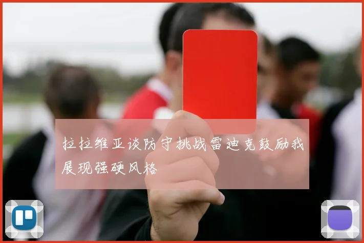 拉拉维亚谈防守挑战雷迪克鼓励我展现强硬风格