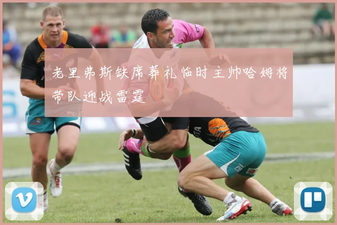老里弗斯缺席葬礼临时主帅哈姆将带队迎战雷霆